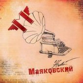 \"Живой Маяковский\" (2005, Живое Радио, АнТроп)