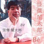 Kaiketsu Yamitarou front cover