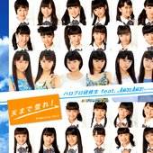 天まで登れ!