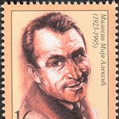 Mija_Aleksić_2003_Serbian_stamp.jpg