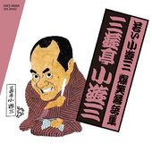 若い小遊三 爆笑落語集 浮世床/置泥/野球漫談