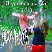 Я убиваю за sXe