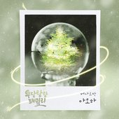 우당탕탕 패밀리 (Original Television Soundtrack), Pt. 15