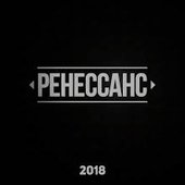 РЕНЕССАНС 2018