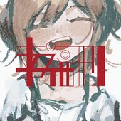 幸福刑