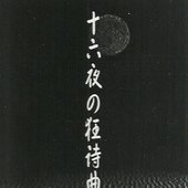 十六夜の接待曲 vol. 2.5