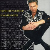 Ночной разговор
