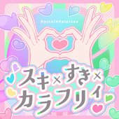 スキ×すき×カラフリィ (TV Size)