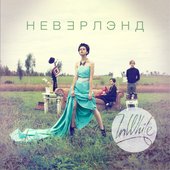 Неверлэнд
