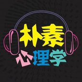 朴素心理学