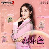 小小鸟（《愤怒的小鸟2》电影中国区推广曲）