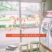 Drama Paravi [Minato Shoji Coin Laundry]