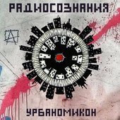 Урбаномикон