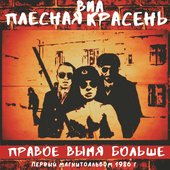 ВИА ПЛЕСНАЯ КРАСЕНЬ - ПРАВОЕ ВЫМЯ БОЛЬШЕ 1986