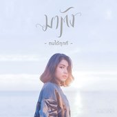 1311413264-ทนได้ทุกที-Single.jpg