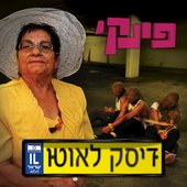 דיסק לאוטו