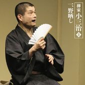 朝日名人会ライヴシリーズ 42 柳家小三治 Ⅱ 1 野晒し