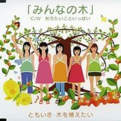 みんなの木