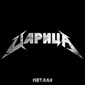 Царица металл - Single