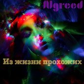 Из Жизни Прохожих