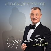 Одну Женщину Люблю