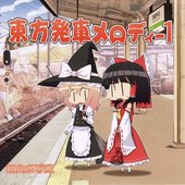 東方発車メロディー 1