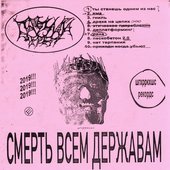 Смерть Всем Державам