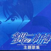 金田一少年の事件簿 主題歌集