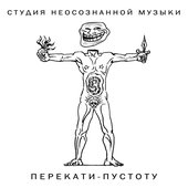 Перекати-пустоту