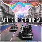 Артек Электроника