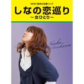 しなの恋巡り~女ひとり~ - Single