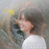 日落 - Single
