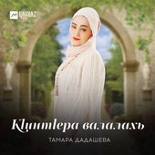Кlинтlера валалахь