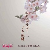 桜の木の下で・・・。/手紙謌
