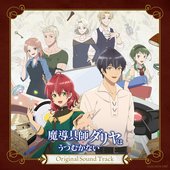 TVアニメ『魔導具師ダリヤはうつむかない』オリジナルサウンドトラック