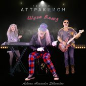 Сингл "Шуга Блюз" - Askura Alexander Shkuratov feat. группа Аттракцион 2024