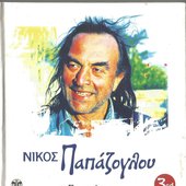 Νίκος Παπάζογλου