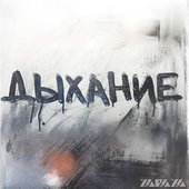 Дыхание