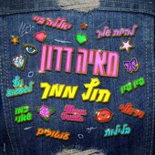 חוץ ממך