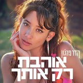 אוהבת רק אותך