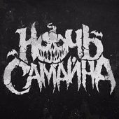 Night of Samhain - band's logo 