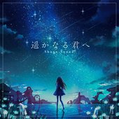 遥かなる君へ