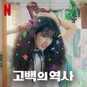 Love Untangled (Soundtrack from the Netflix Film)