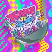 KAMOネギ 〜2018 完全版