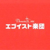 CD Domestic Child エゴイスト楽団