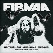 FIRMAA - FIRMAA (EP) (2022) - НОГГАНО x GUF x СМОКИ МО x MUROVEI x DJ CAVE