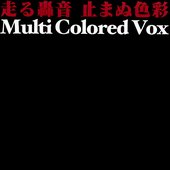 走る轟音 止まぬ色彩