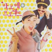 박고테 프로젝트