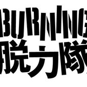 Burning Lazy Persons