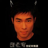 世紀末精選